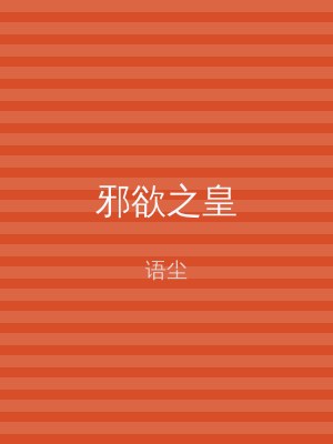 邪欲之皇