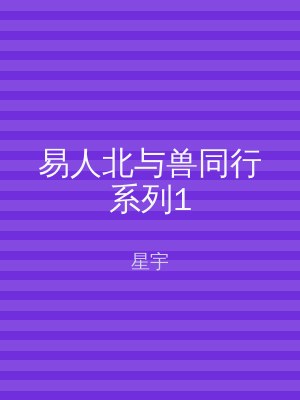 易人北与兽同行系列1