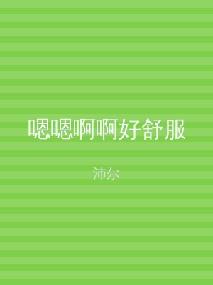 嗯嗯啊啊好舒服