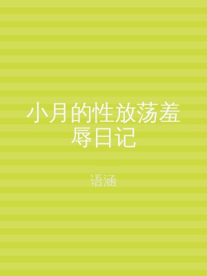 小月的性放荡羞辱日记