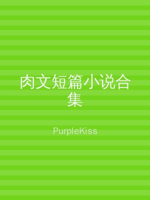 肉文短篇小说合集