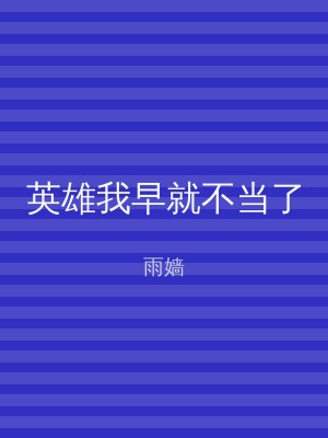 英雄我早就不当了
