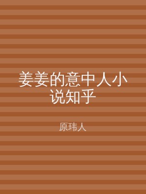 姜姜的意中人小说知乎