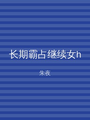 长期霸占继续女h