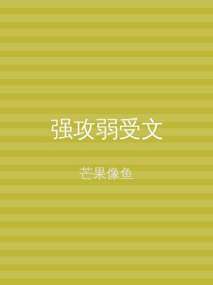 强攻弱受文