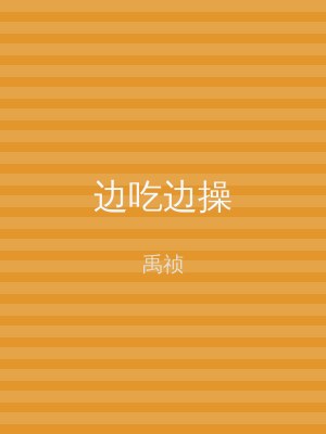 边吃边操
