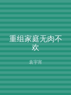 重组家庭无肉不欢