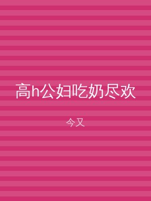高h公妇吃奶尽欢