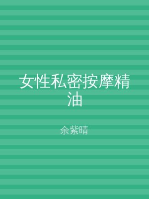 女性私密按摩精油