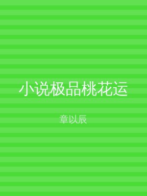 小说极品桃花运
