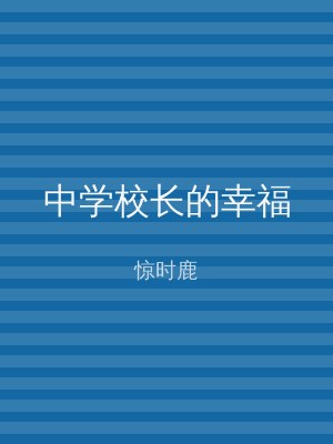 中学校长的幸福