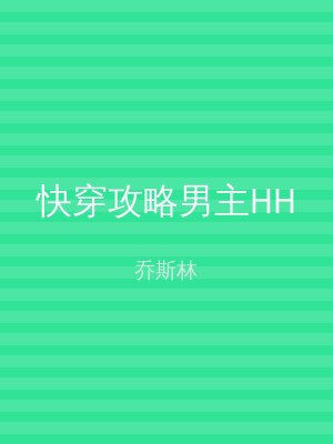 快穿攻略男主HH