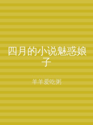 四月的小说魅惑娘子