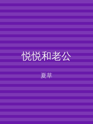 悦悦和老公