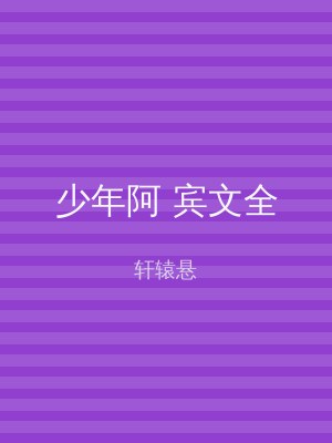 少年阿 宾文全