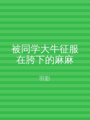 被同学大牛征服在胯下的麻麻
