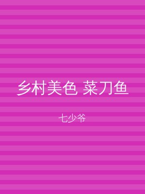 乡村美色 菜刀鱼