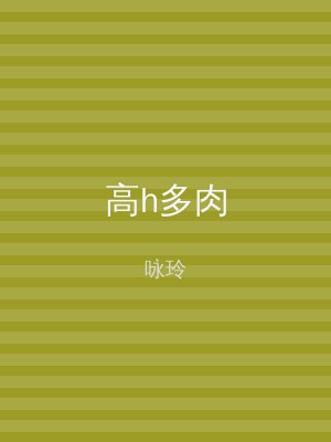 高h多肉