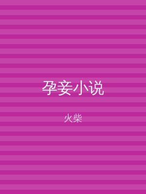 孕妾小说