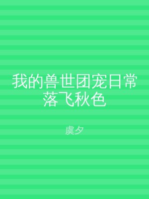 我的兽世团宠日常落飞秋色