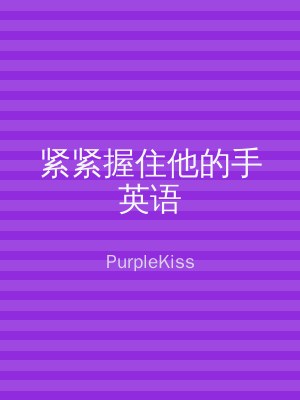 紧紧握住他的手英语