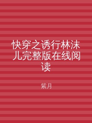 快穿之诱行林沫儿完整版在线阅读