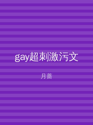 gay超刺激污文