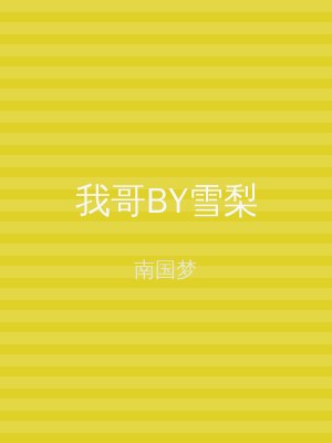 我哥BY雪梨