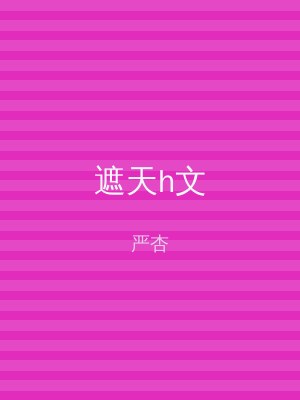 遮天h文