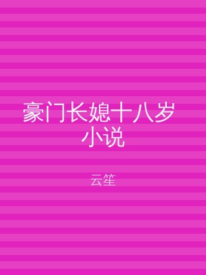 豪门长媳十八岁 小说