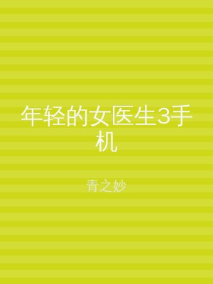年轻的女医生3手机