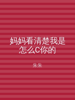 妈妈看清楚我是怎么C你的