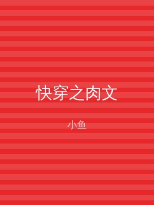 快穿之肉文