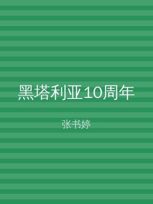 黑塔利亚10周年