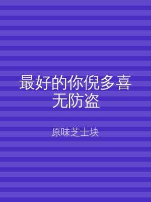 最好的你倪多喜无防盗