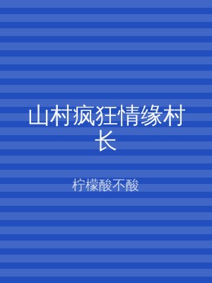 山村疯狂情缘村长