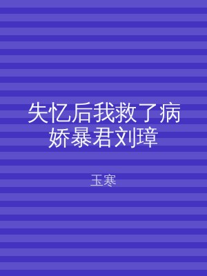 失忆后我救了病娇暴君刘璋