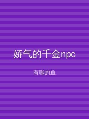 娇气的千金npc