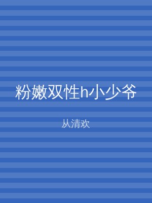 粉嫩双性h小少爷