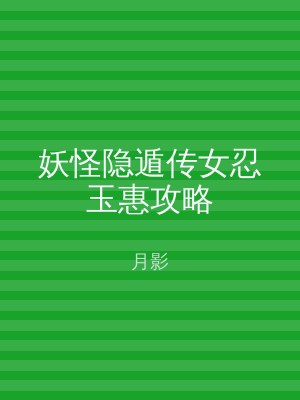 妖怪隐遁传女忍玉惠攻略