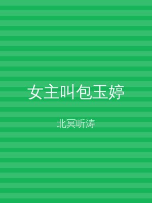 女主叫包玉婷
