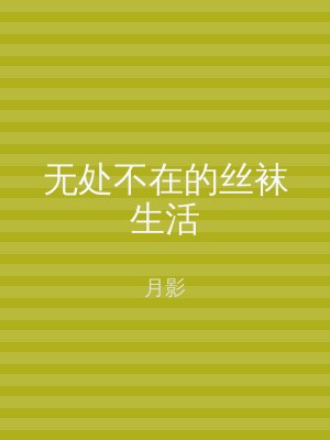 无处不在的丝袜生活