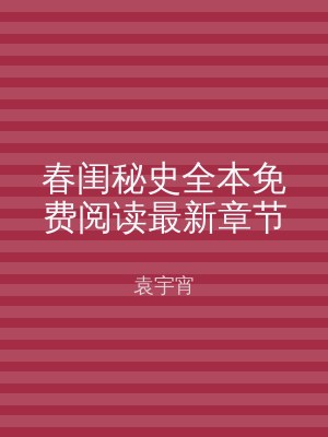 春闺秘史全本免费阅读最新章节