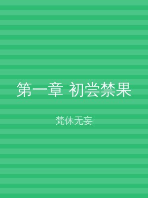 第一章 初尝禁果
