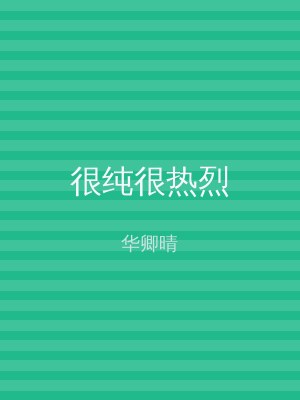 很纯很热烈