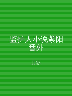 监护人小说紫阳番外