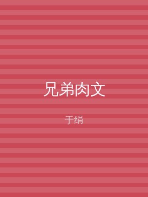 兄弟肉文