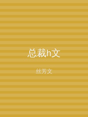 总裁h文