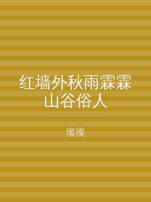 红墙外秋雨霖霖山谷俗人