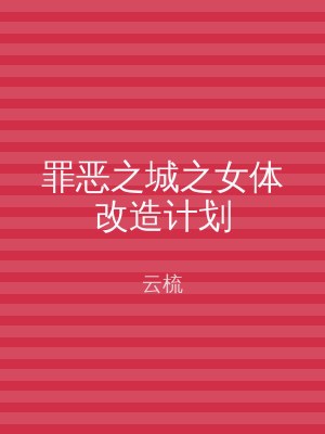 罪恶之城之女体改造计划